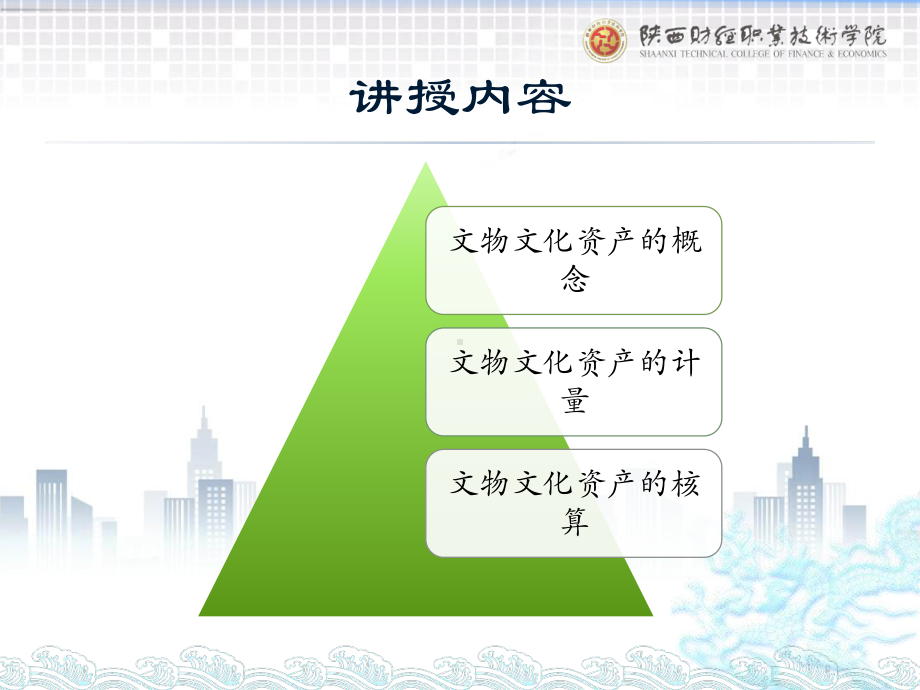 《政府会计实务第五版》课件12.文物文化资产.pptx_第1页