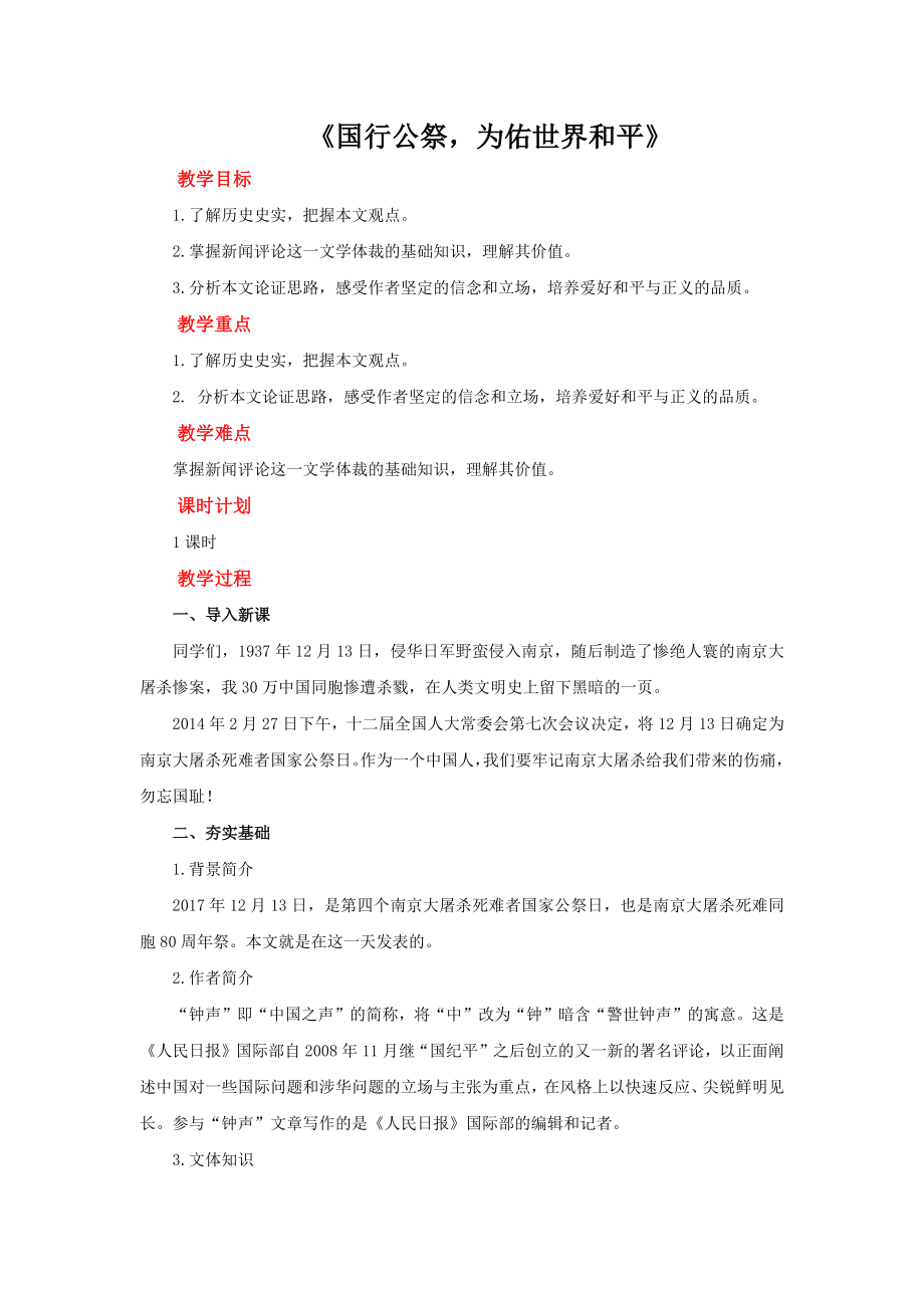 《国行公祭为佑世界和平》优课一等奖教案.docx_第1页