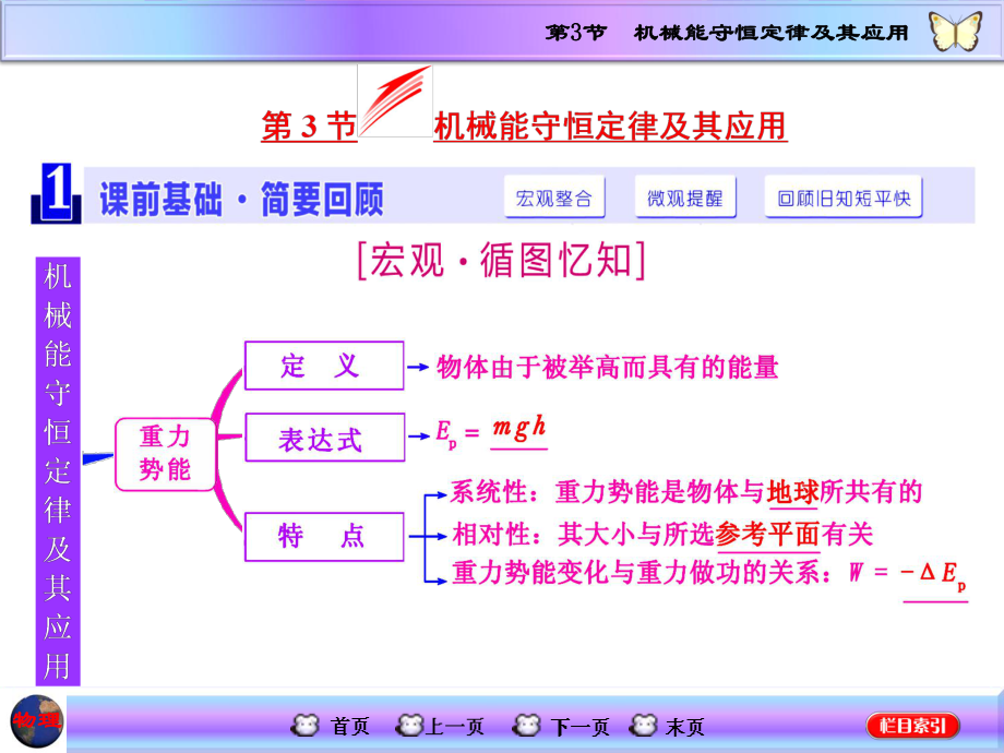 高三物理一轮复习课件-机械能守恒定律及其应用.ppt_第1页