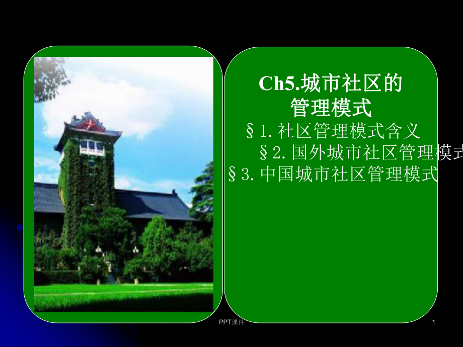 社区管理5(城市社区管理模式)课件.ppt_第1页