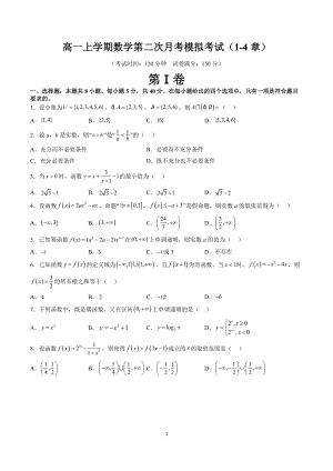 （人教A版数学必修第一册）高一上学期数学第二次月考模拟考试（1-4章）（学生版+解析版）.docx