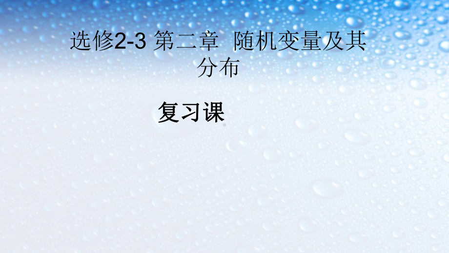 高中数学选修第二章随机变量及其分布复习课人教版课件.ppt_第1页