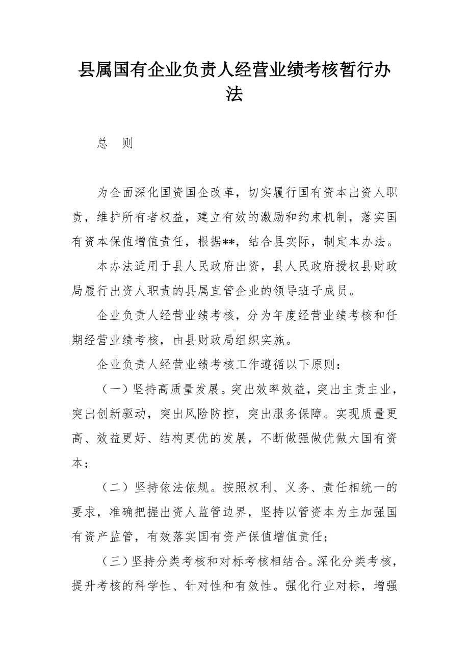 县属国有企业负责人经营业绩考核暂行办法.docx_第1页