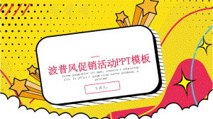 波普风促销活动策划工作总结汇报计划经典高端模板课件.pptx