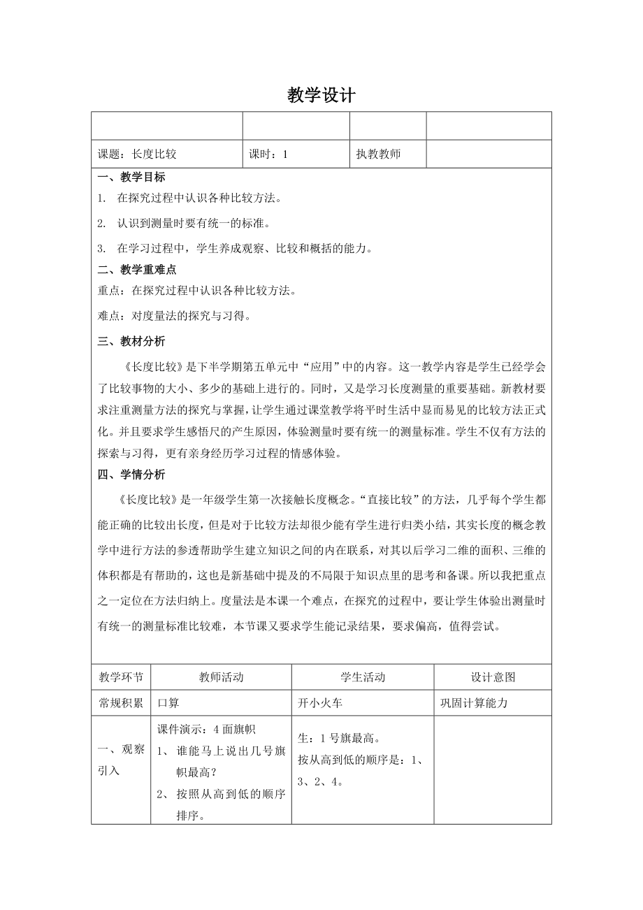 一年级下册数学教案-5.3 长度比较▏沪教版 (32).doc_第1页