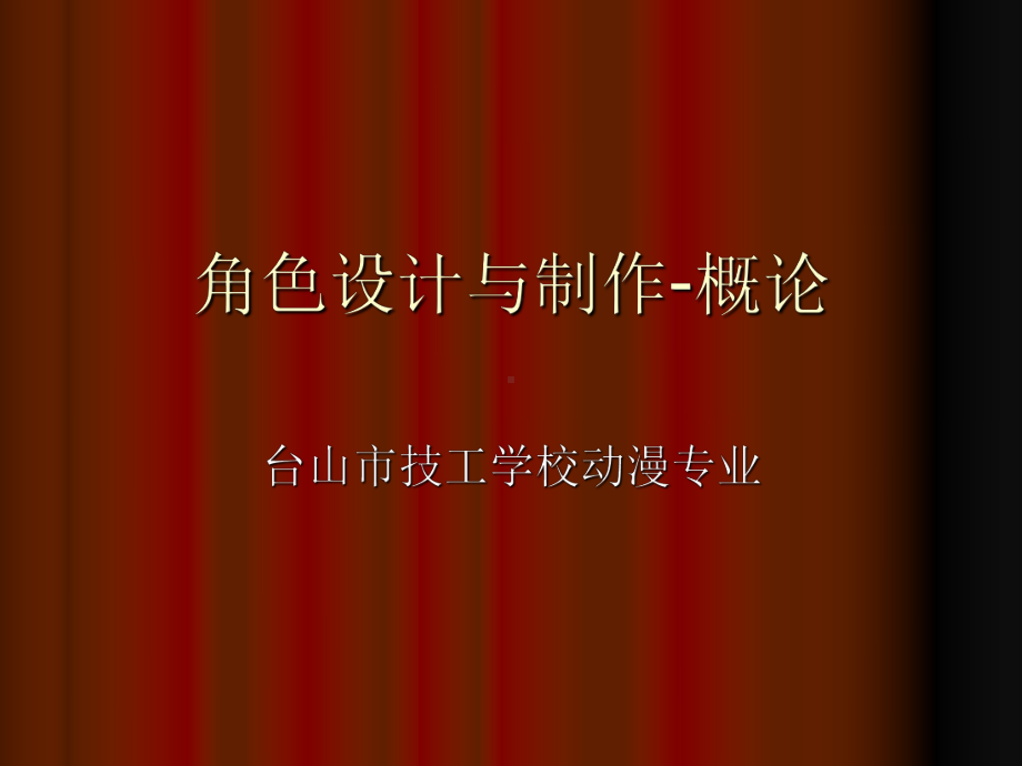 角色设计与制作-概论课件.ppt_第1页