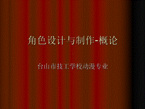 角色设计与制作-概论课件.ppt