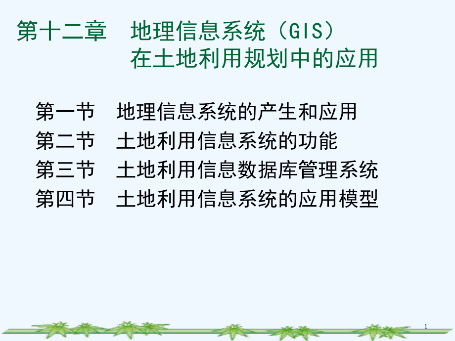 第12章GIS在土地利用规划中的应用课件.ppt_第1页