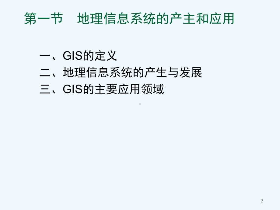 第12章GIS在土地利用规划中的应用课件.ppt_第2页