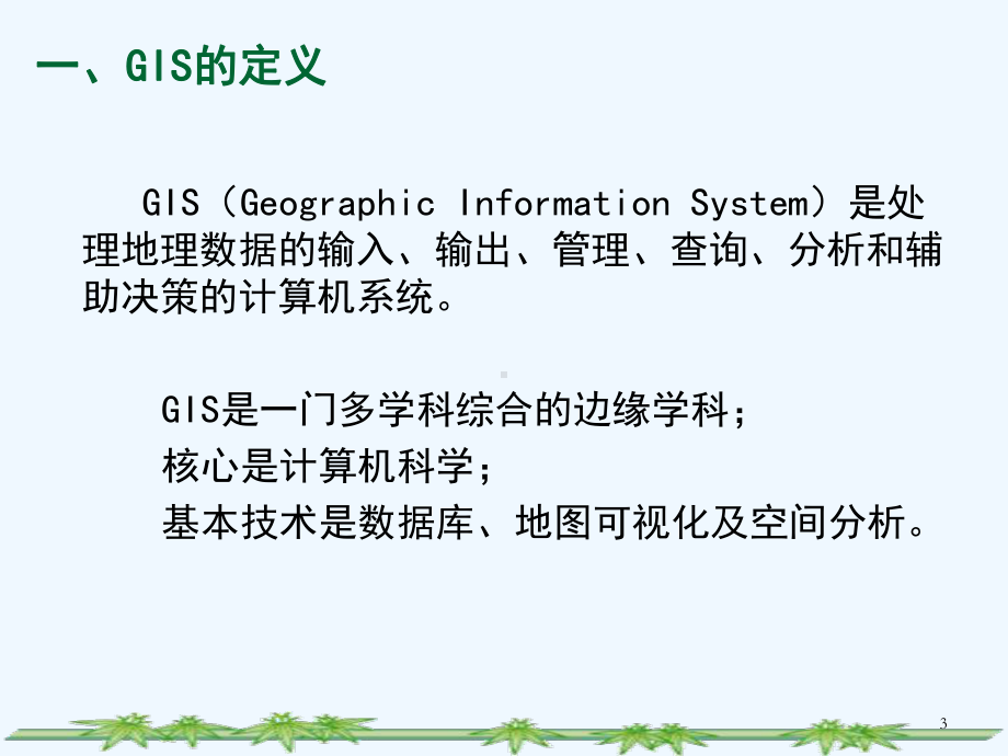 第12章GIS在土地利用规划中的应用课件.ppt_第3页