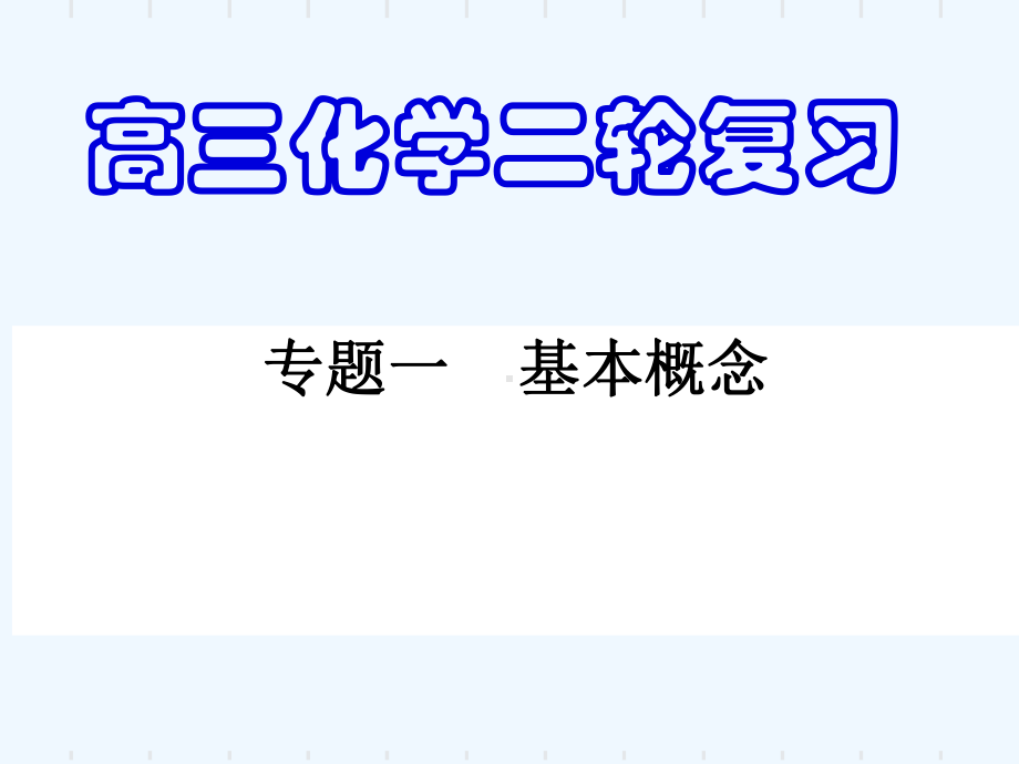 高中化学二轮复习专题一物质的组成分类性质与变化(上课)课件.ppt_第1页