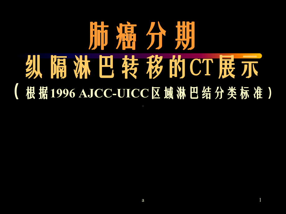 纵隔淋巴结分区及转移CT表现课件.ppt_第1页