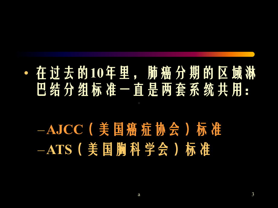 纵隔淋巴结分区及转移CT表现课件.ppt_第3页