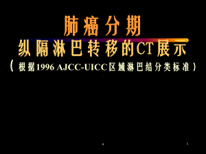 纵隔淋巴结分区及转移CT表现课件.ppt