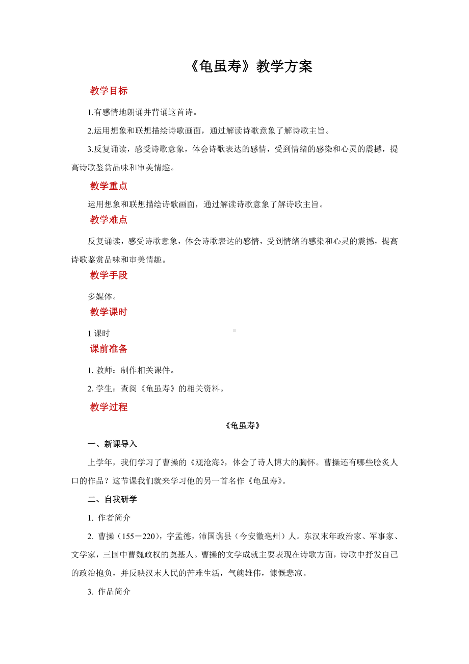 《龟虽寿》优质课教学设计.pdf_第1页