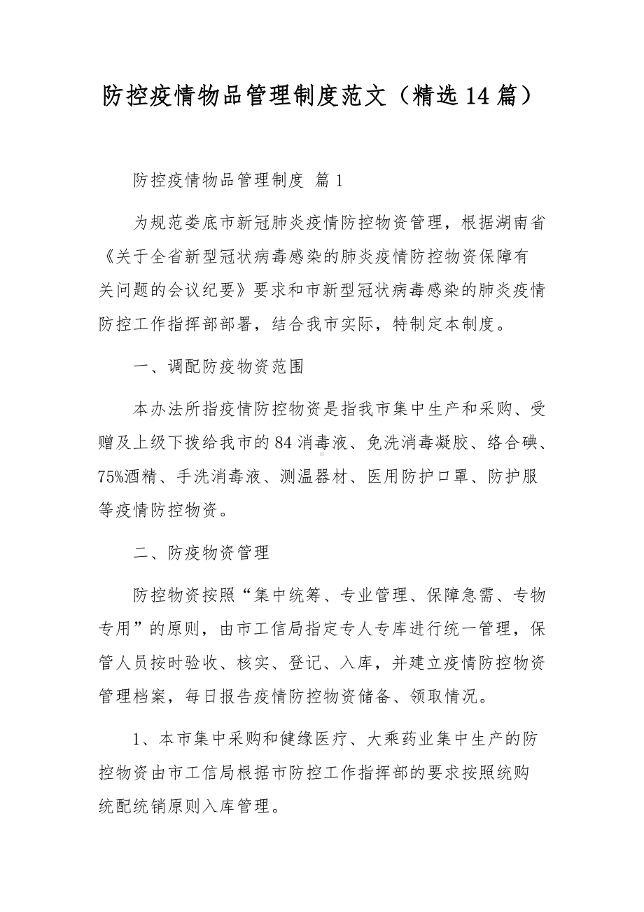 防控疫情物品管理制度范文（精选14篇）.docx_第1页