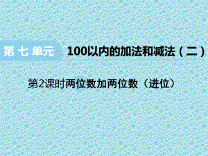 一年级下册数学课件-7.1.2 两位数加两位数（进位）｜冀教版(共12张PPT).ppt