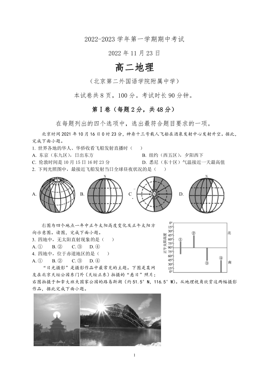 北京第二外国语 附属 2022-2023学年高二上学期期中地理试卷.pdf_第1页