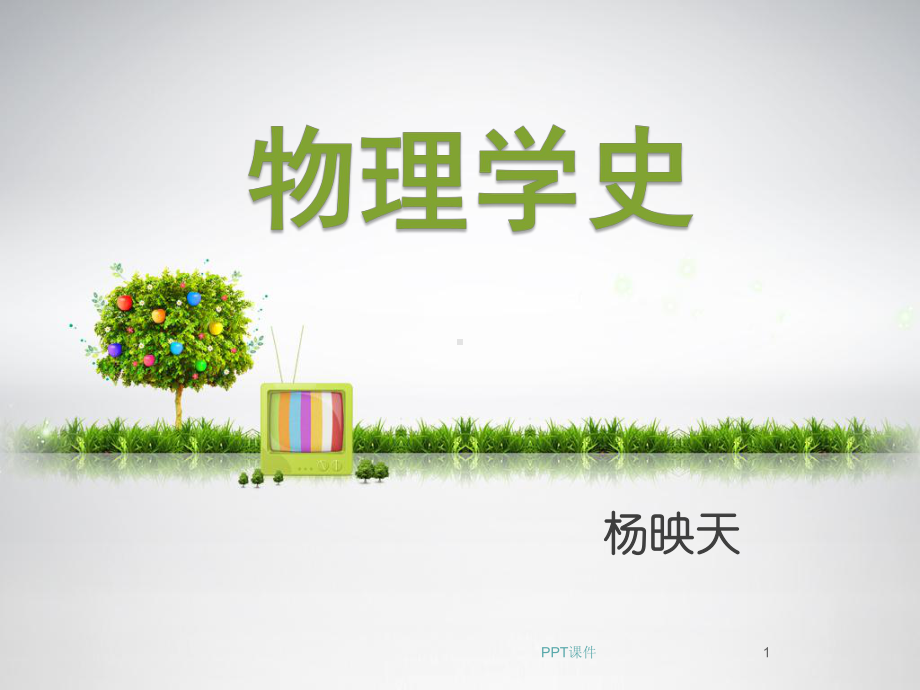 物理学史课件.ppt_第1页