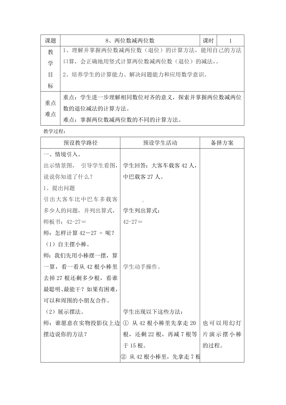 一年级下册数学教案-7.2.4 两位数减两位数｜冀教版.doc_第1页