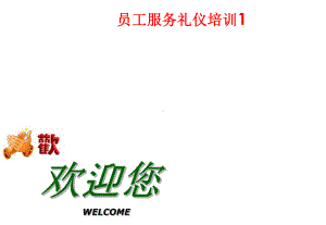 景区职员服务礼仪培训课件.ppt