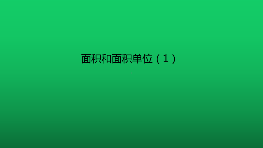 面积和面积单位1-人教版数学三年级下册课件.pptx_第2页