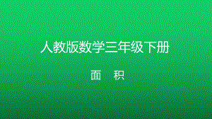 面积和面积单位1-人教版数学三年级下册课件.pptx