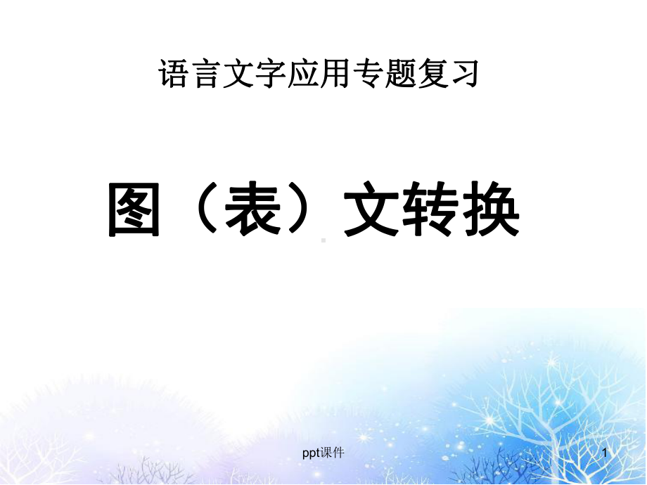 语言文字运用-转换课件.ppt_第1页