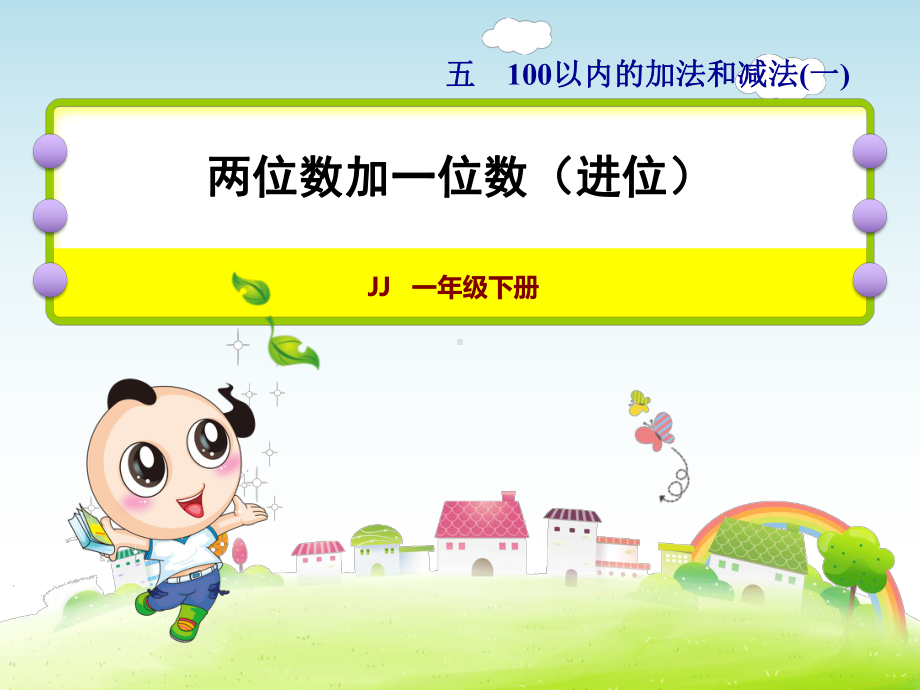 一年级下册数学课件-5.3.2 两位数加一位数（进位）｜冀教版 (共18张PPT).ppt_第1页