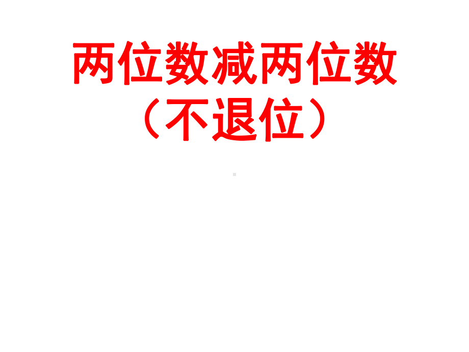 一年级下册数学课件-7.2.1 两位数减两位数（不退位）｜冀教版(共14张PPT).pptx_第1页