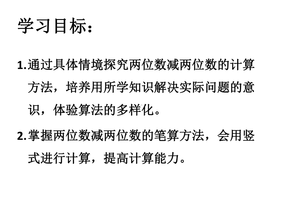 一年级下册数学课件-7.2.1 两位数减两位数（不退位）｜冀教版(共14张PPT).pptx_第3页