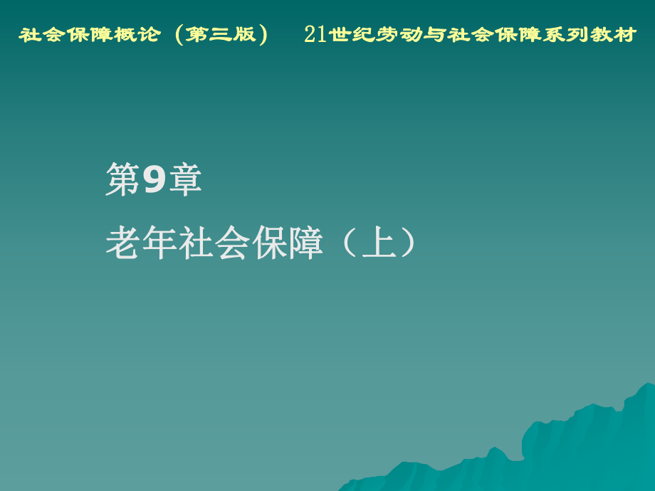 社会保障概论第9章-老年社会保障(上)课件.ppt_第2页