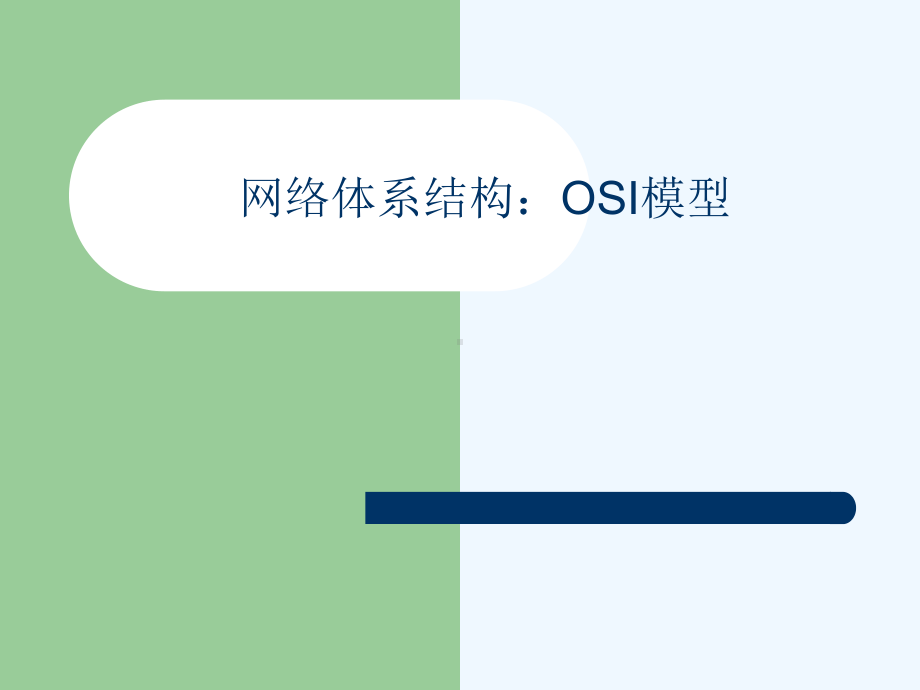 网络体系结构OSI模型课件.ppt_第1页