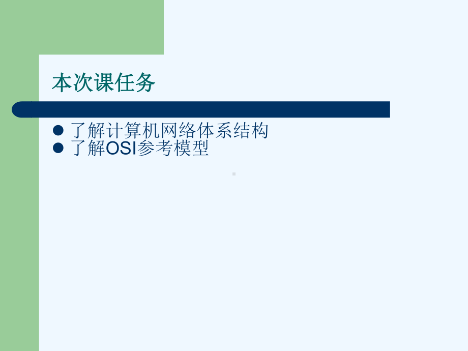 网络体系结构OSI模型课件.ppt_第2页