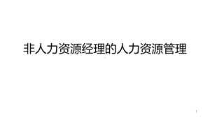 非人力资源经理的人力资源管理课件13.ppt