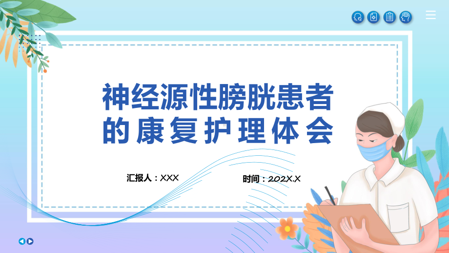 神经源性膀胱患者的康复护理个案体会专题课件.pptx_第1页