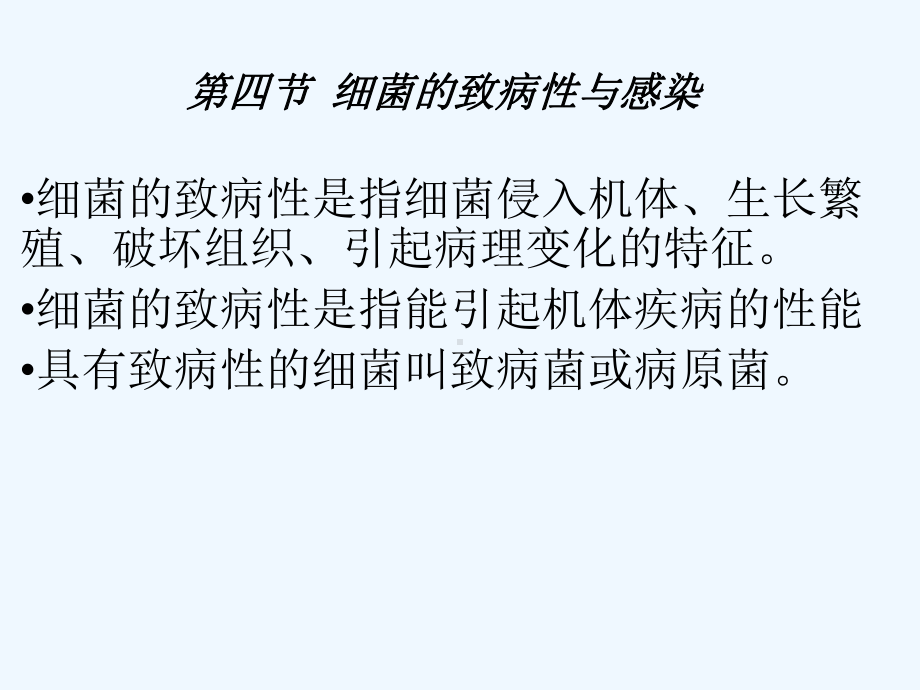 病原微生物与免疫学基础-第二章-细菌概述-细菌的致病性与感染课件.ppt_第3页