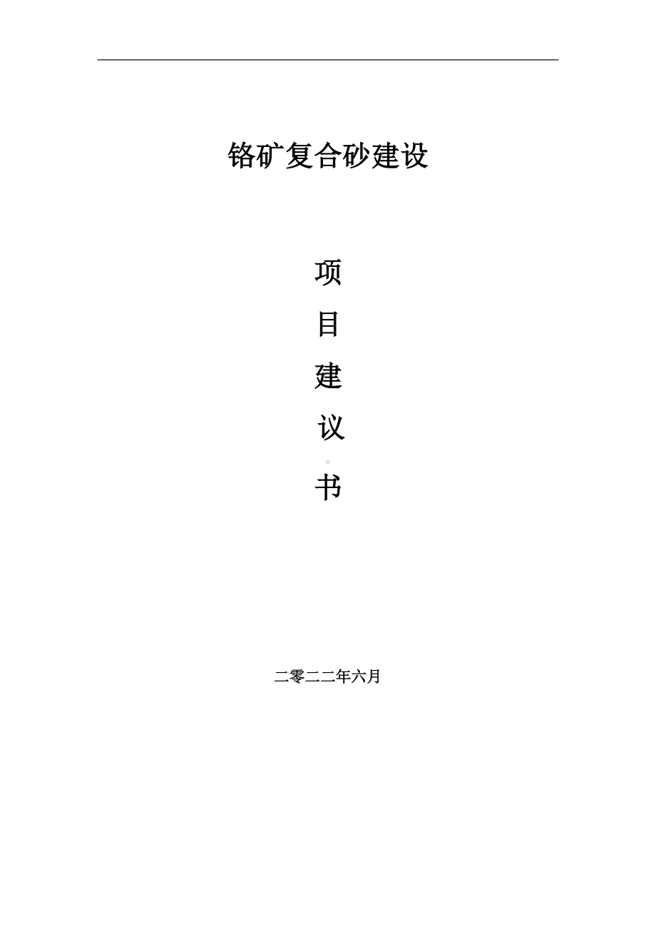 铬矿复合砂项目建议书（写作模板）.doc_第1页