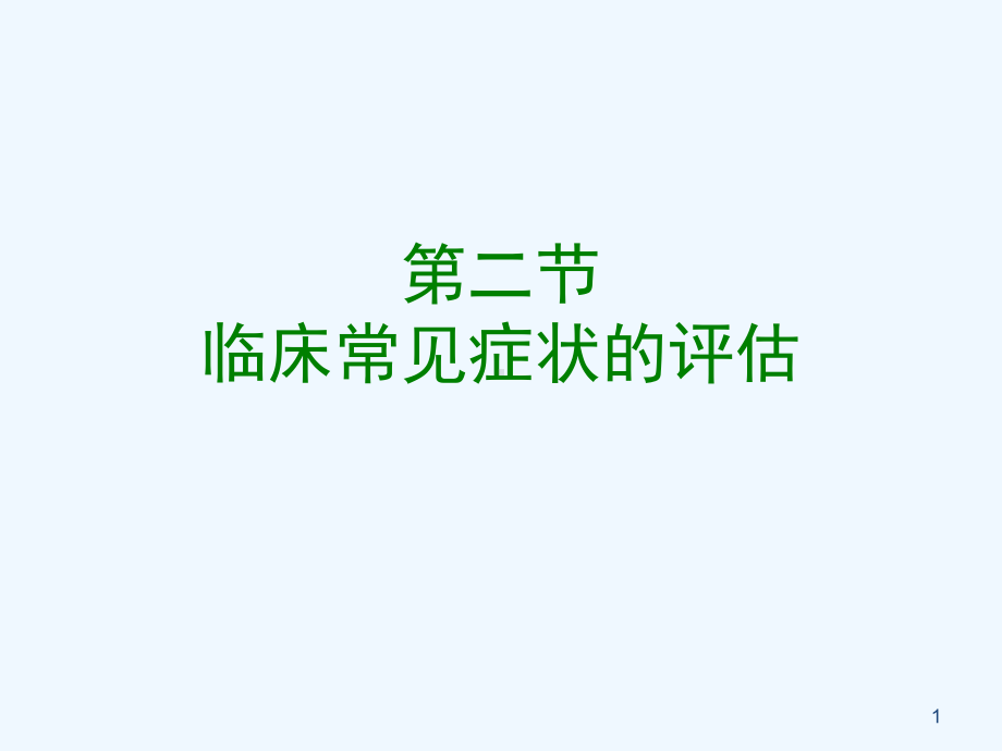 第二节-常见症状：恶心与呕吐-腹泻-便秘-便血课件.ppt_第1页