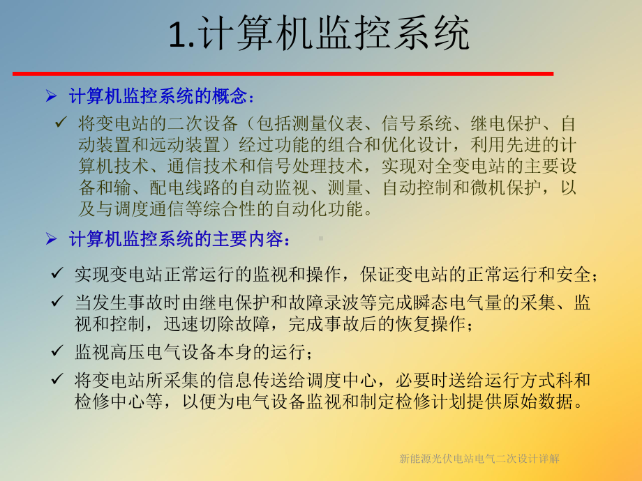 新能源光伏电站电气二次设计详解课件.ppt_第2页