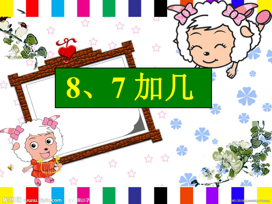 新苏教版一年级数学上册《-20以内的进位加法-38、7加几》优质课件-13.ppt_第1页