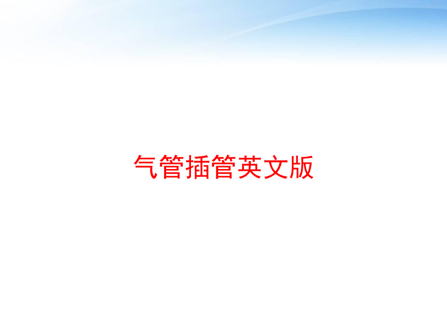 气管插管英文版课件.ppt_第1页