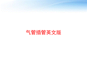 气管插管英文版课件.ppt