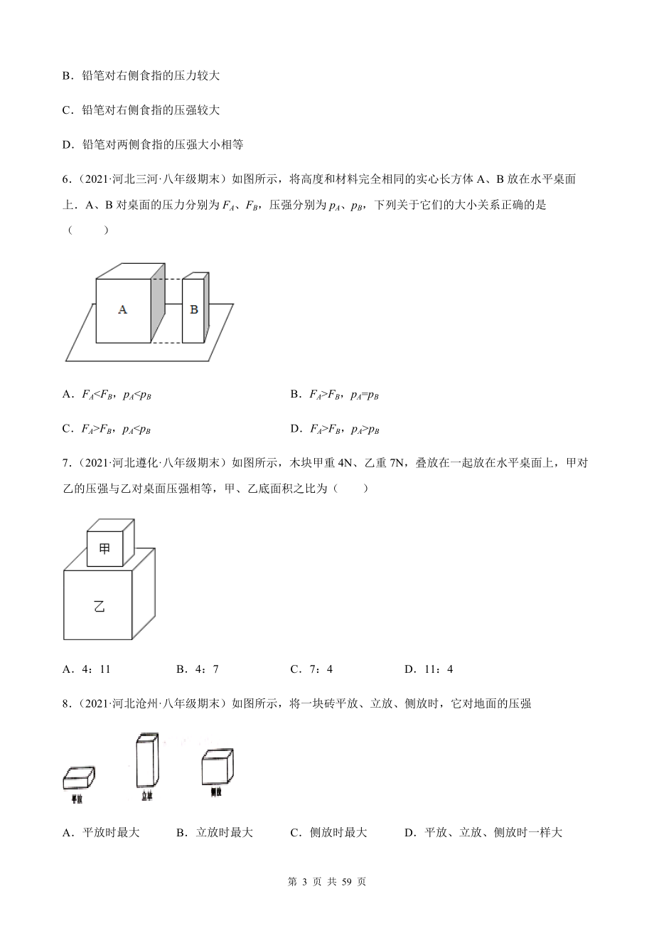 人教版八年级下册物理第9章 压强 期末试题选编（含答案解析）.docx_第3页