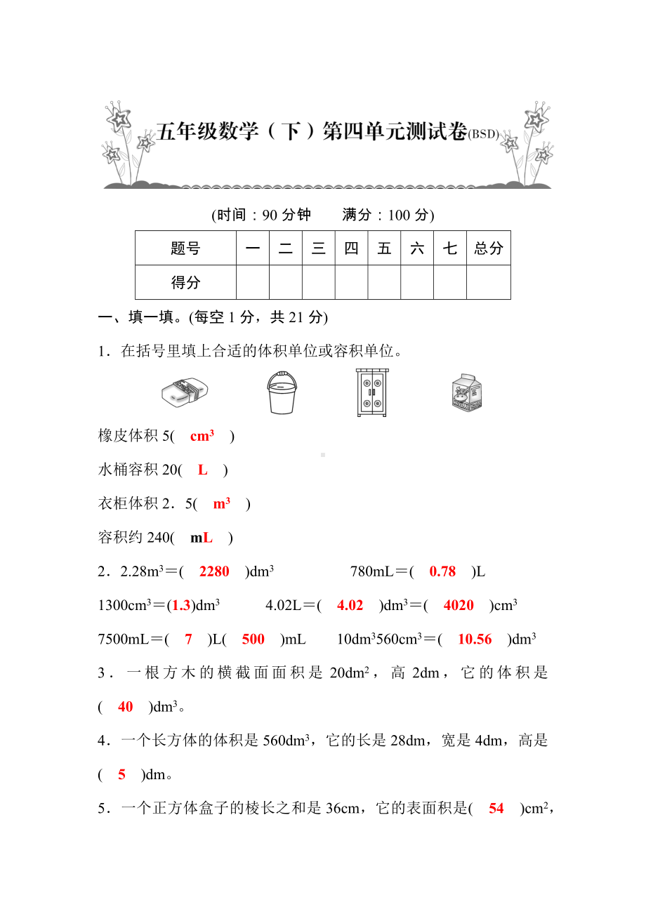 五年级下册数学试题第4单元测评卷 北师大版有答案.docx_第1页