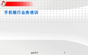 湖北省农村信用社手机银行操作手册课件.ppt