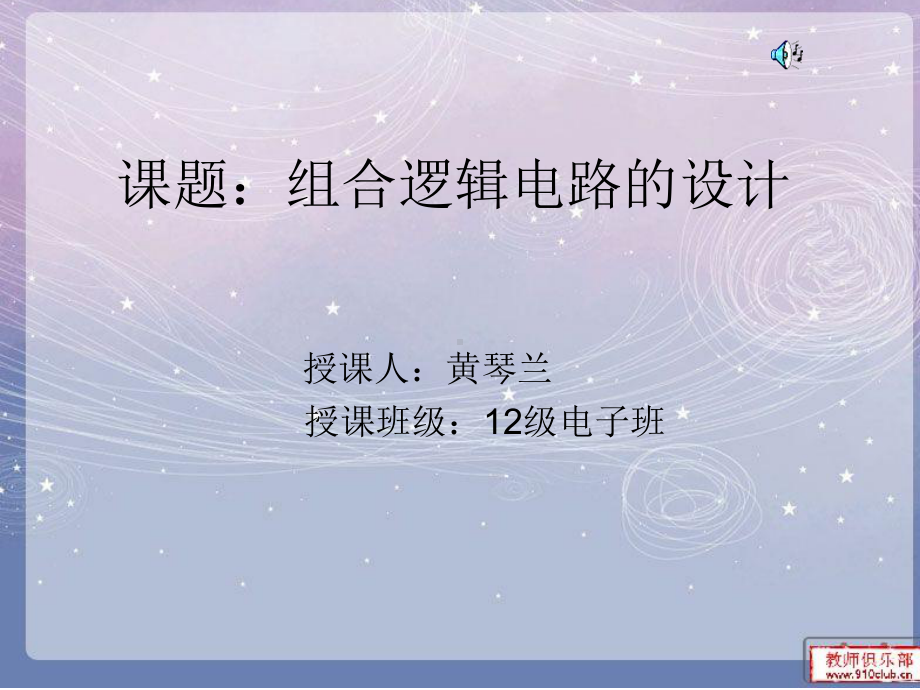 课题组合逻辑电路的设计课件.ppt_第1页