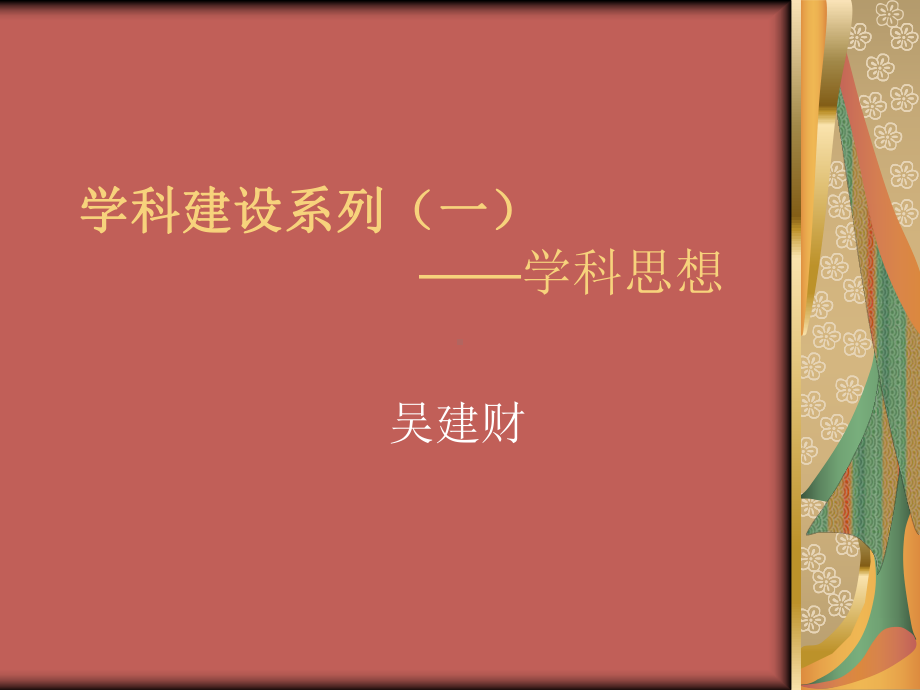 学科建设系列-学科思想课件.ppt_第1页