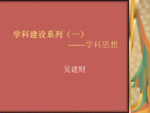 学科建设系列-学科思想课件.ppt