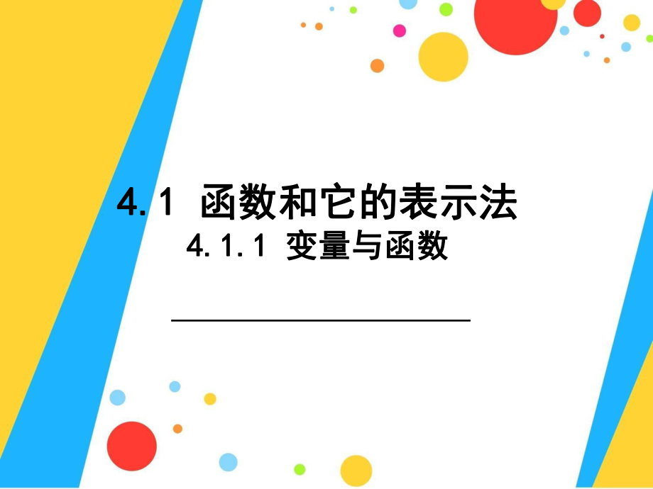 湘教版八年级数学下册《-41-函数和它的表示法-411变量与函数》公开课课件-1.ppt_第1页